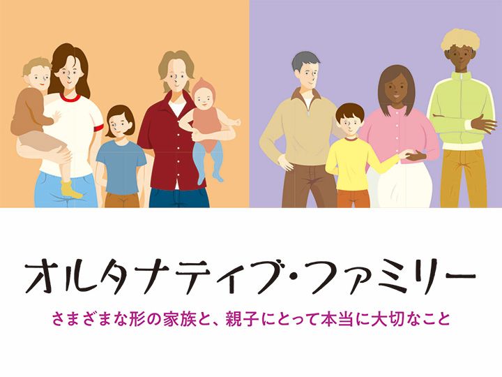 『オルタナティブ・ファミリー』（スーザン・ゴロンボク 著、石渡悠起子 訳、伊藤ひろみ 日本語版監修）装画は金井冬樹さんによる描き下ろし。
