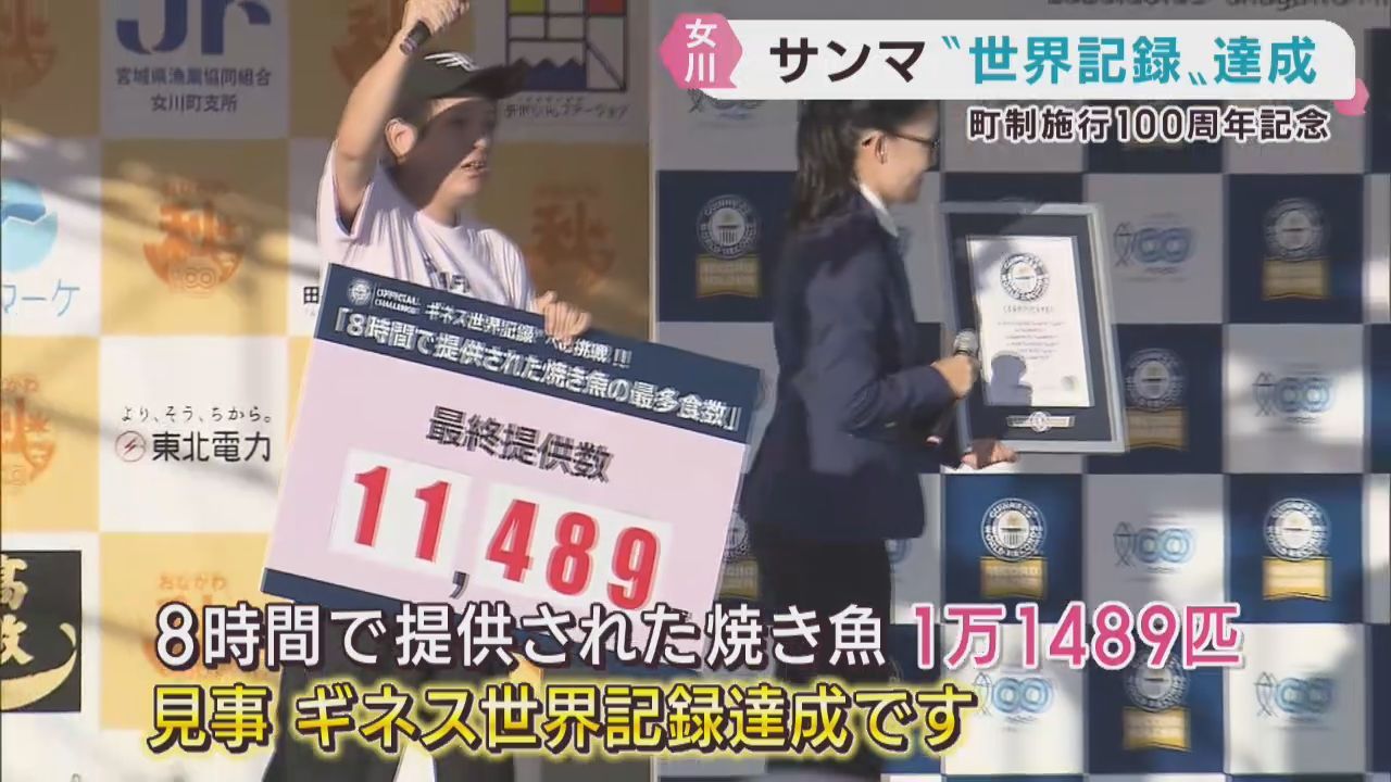 「焼いて」「配って」８時間で１万食超え！　サンマ焼き魚提供数でギネス世界記録を達成　宮城・女川町