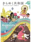 「きらめく共和国」書評　底知れぬ人類の闇の裏に