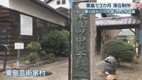 粟島芸術家村
