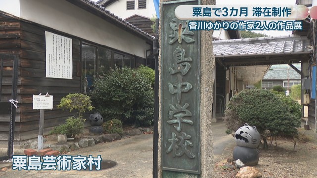 粟島芸術家村