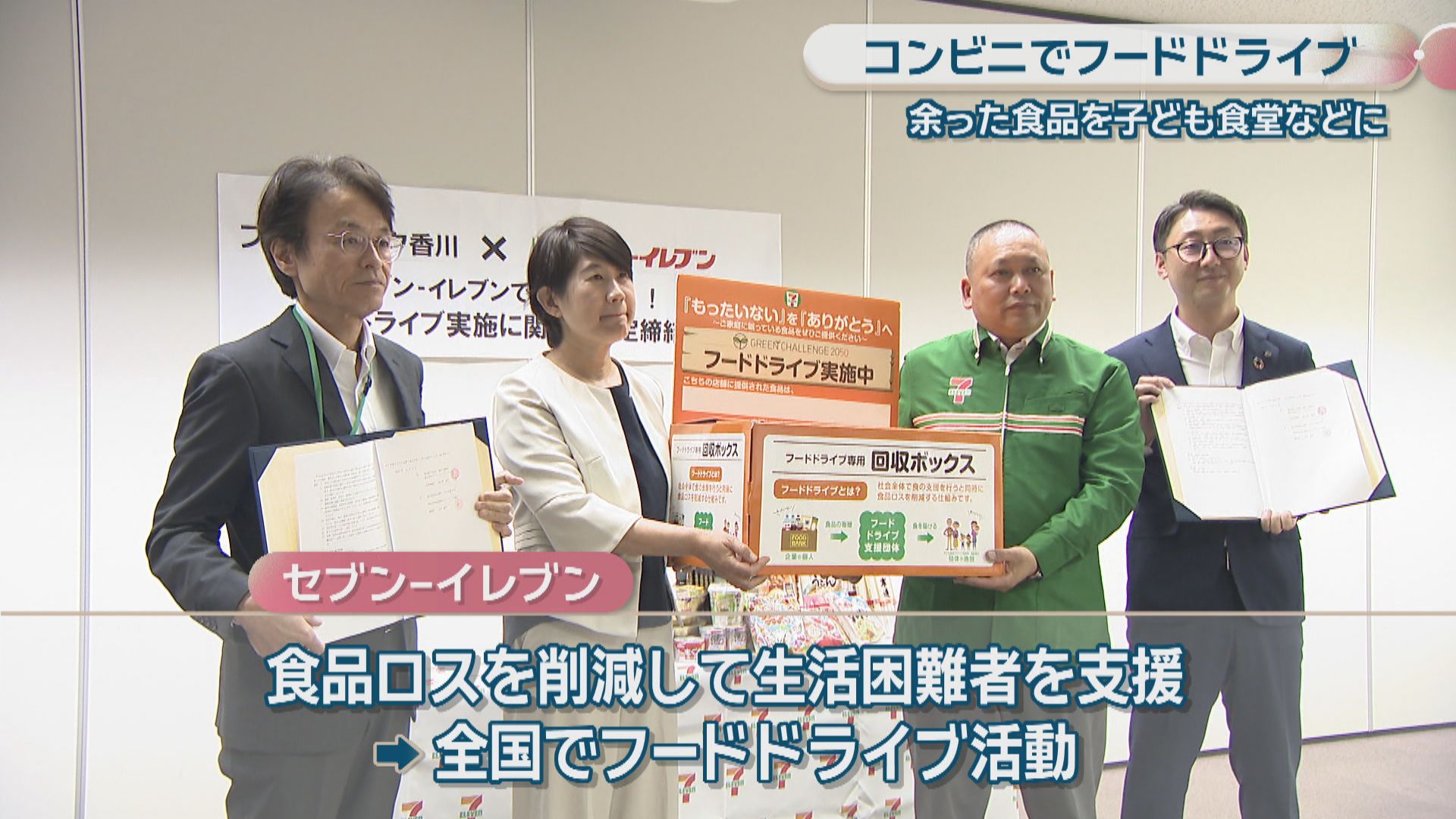 コンビニでフードドライブ 高松市のセブン-イレブン7店舗にボックス