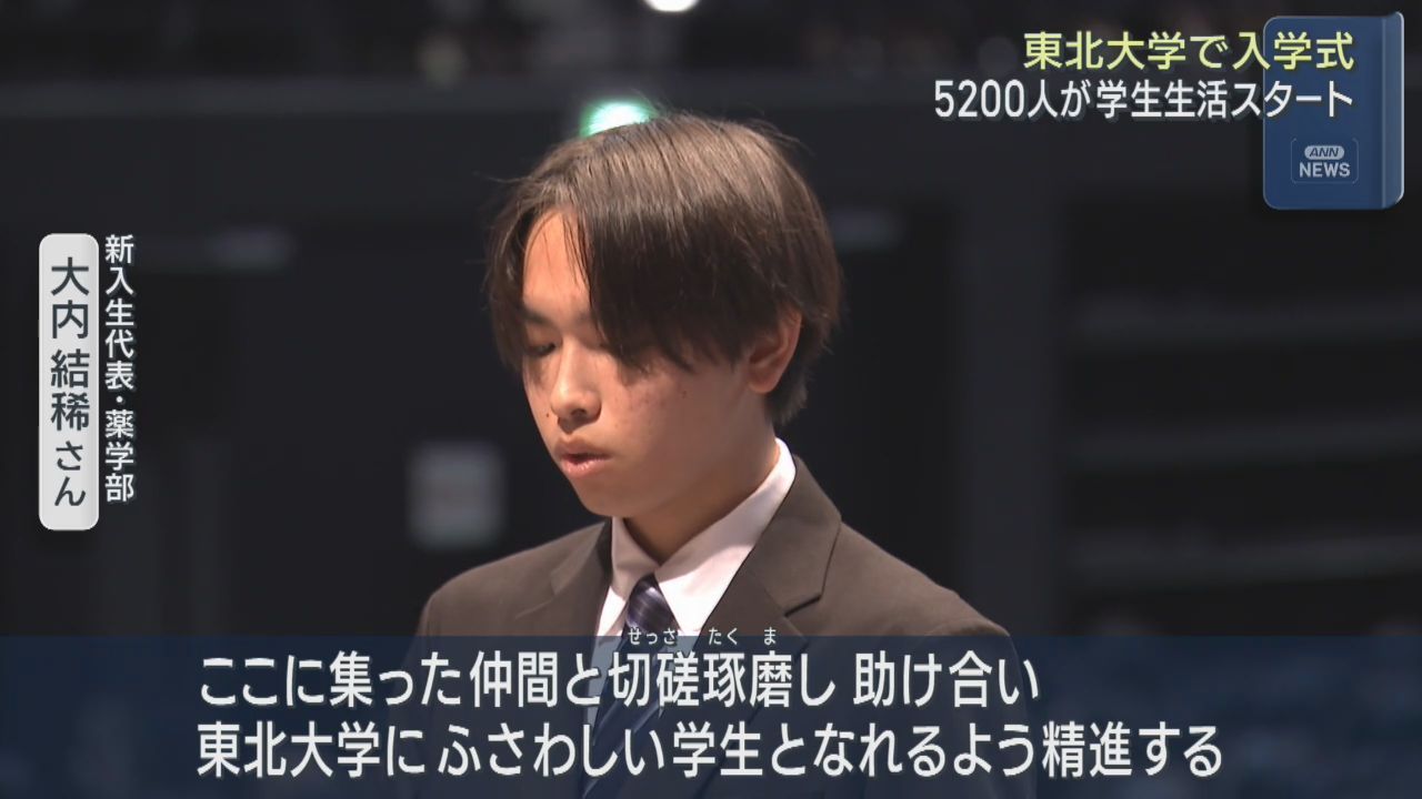 東北大学入学式に５１９９人　「仲間と切磋琢磨し助け合い高め合う」