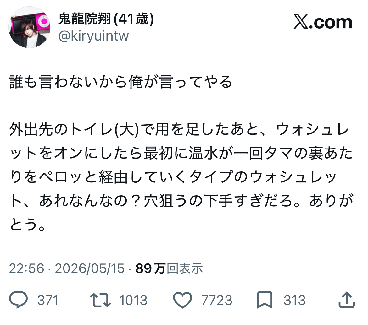 「誰も言わないから俺が言ってやる」（鬼龍院翔(41歳) (@kiryuintw)さんのXより）