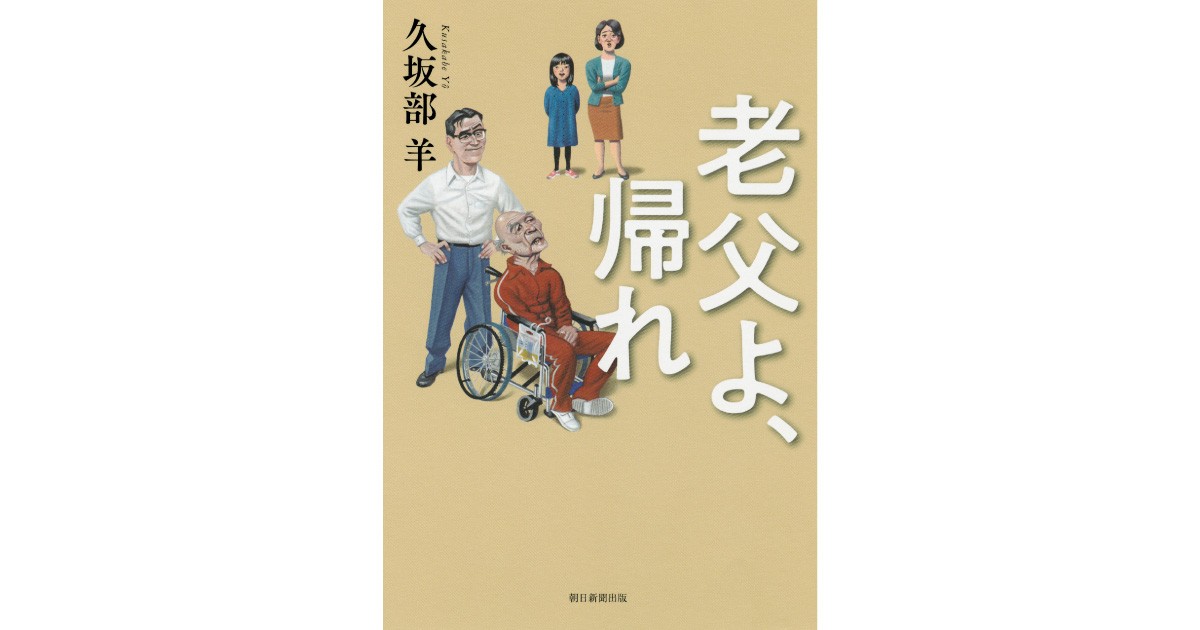 老父よ、帰れ』 | なかまぁる