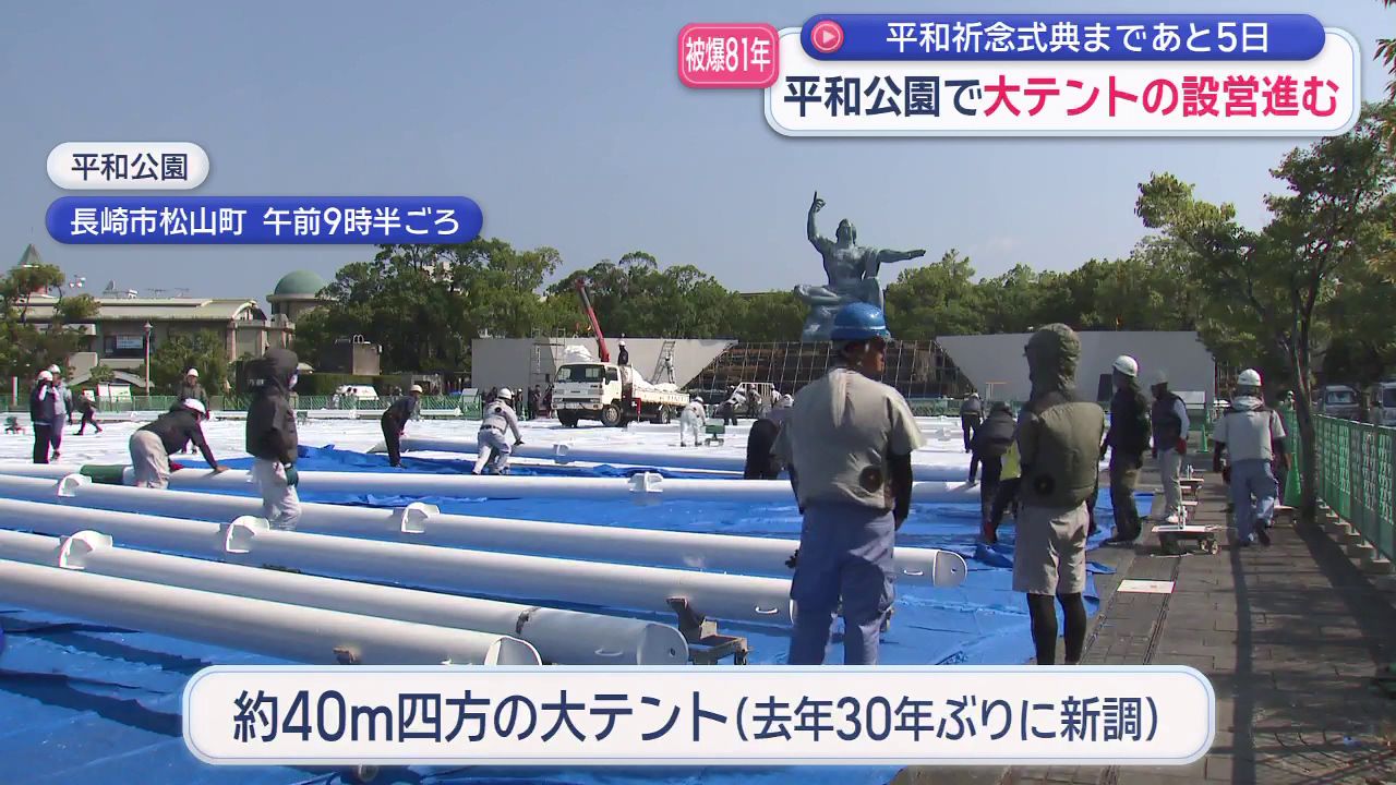 被爆81年平和祈念式典まであと5日 平和公園で大テントの設営進む(1