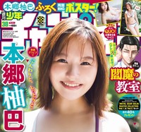 週刊少年チャンピオン38号の表紙と巻頭グラビアを飾った本郷柚巴Ⓒ秋田書店ⒸsejuⒸ藤本和典