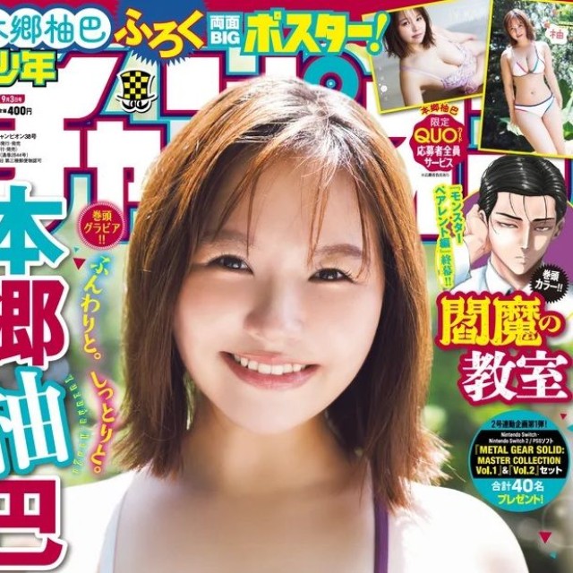 週刊少年チャンピオン38号の表紙と巻頭グラビアを飾った本郷柚巴Ⓒ秋田書店ⒸsejuⒸ藤本和典