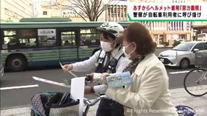 ４月１日から自転車のヘルメット着用が努力義務に　警察が着用を呼び掛け