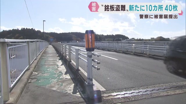 宮城県で橋の銘板の盗難が相次ぐ　新たに５市町で計４０枚盗まれる　警察に被害届提出