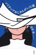 「ソリティアおじさんがいた頃」書評　手詰まり感ほぐす言葉のリズム