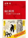 「病と妖怪」書評　妖怪たちの正体を解き明かす