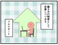 リモート勤務、すっかり定着しましたよね