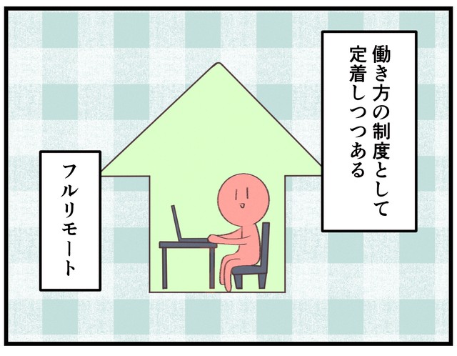 リモート勤務、すっかり定着しましたよね