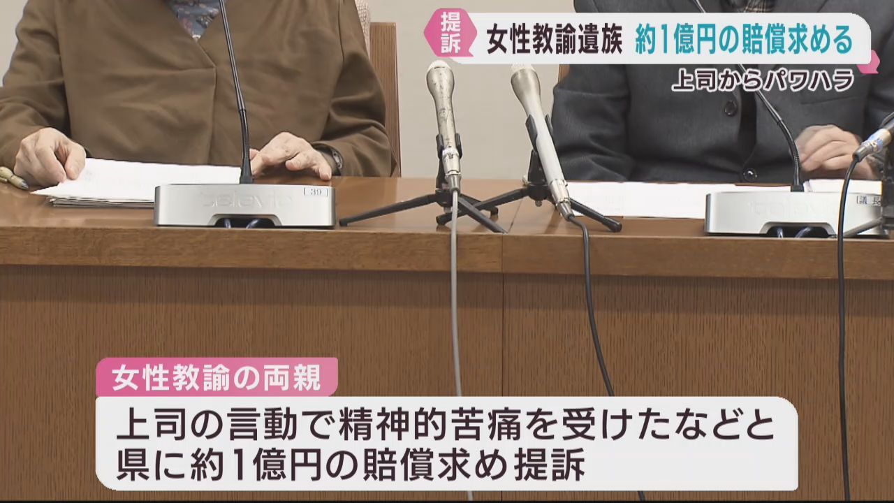 上司のパワハラで女性教諭が自殺　遺族が約１億円の賠償を求め提訴