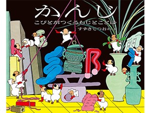絵本「かんじ こびとがつくるもじとことば」鈴木哲生さんインタビュー　漢字の形の複雑さ、面白がれる絵本を