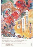 「忘却の野に春を想う」書評　3・11の深層照らす思索の交歓