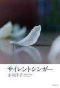 「サイレントシンガー」書評　沈黙に歌が溶けてゆく詩的空間