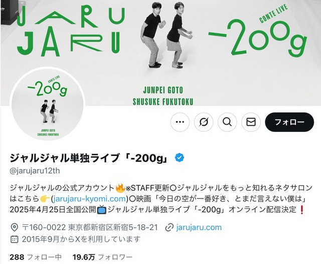 ジャルジャル公式X（@jarujaru12th）から