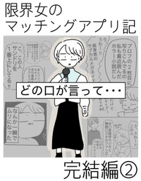 【漫画】『限界女のマッチングアプリ記 完結編』11（ピリきゅうちゃんさん提供）