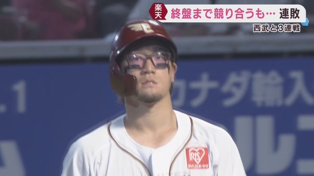 楽天イーグルス　西武に連敗　２２日