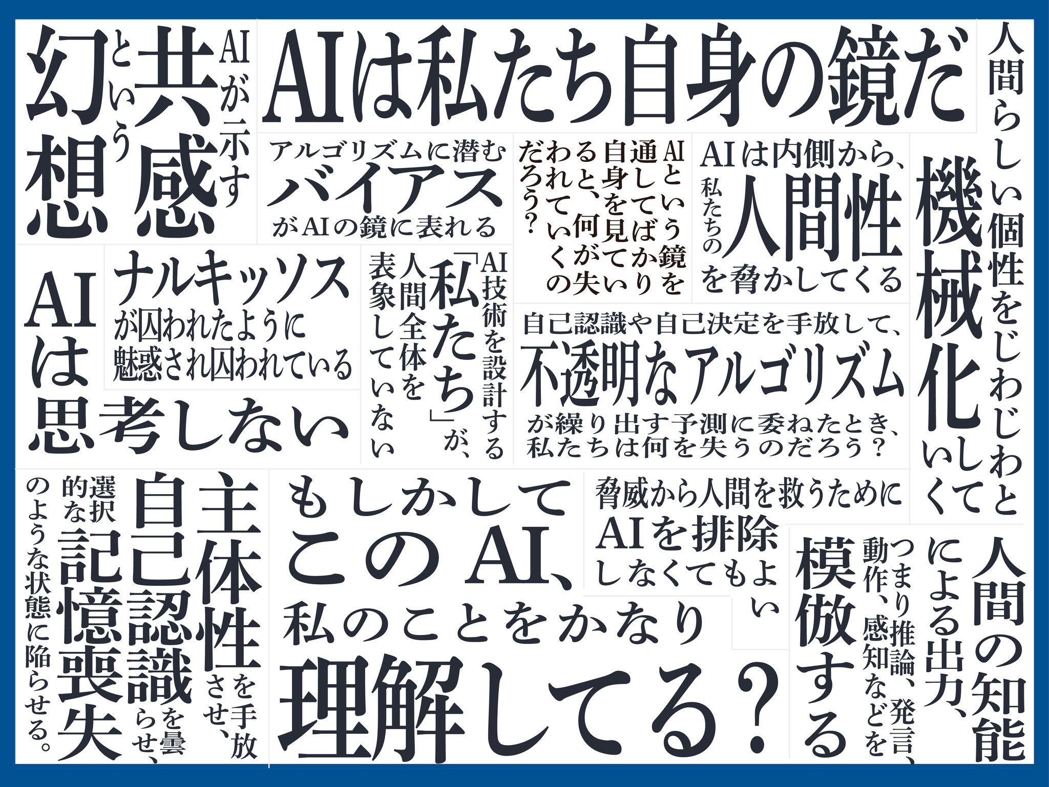 AI時代の人間らしさを考える