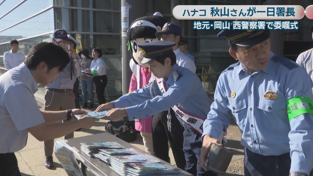 一日警察署長 ハナコ／秋山寛貴さん