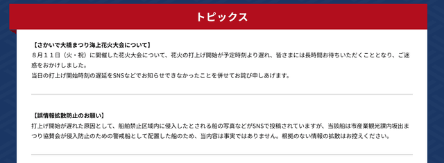 坂出市の注意喚起（さかいで大橋まつりのHPより）