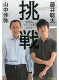 「挑戦」書評　二つの稀有な才能が目指す景色