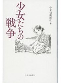 「少女たちの戦争」書評　２７人の体験から浮かぶ「あの時代」