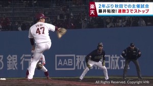 楽天イーグルス　２年ぶりの秋田開催試合　藤井の好投で連敗を止める　８日
