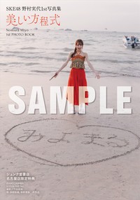 SKE48・野村実代1st 写真集『美しい方程式』特典生写真(C)KADOKAWA(C)2026 SKE, Inc. PHOTO/下田直樹