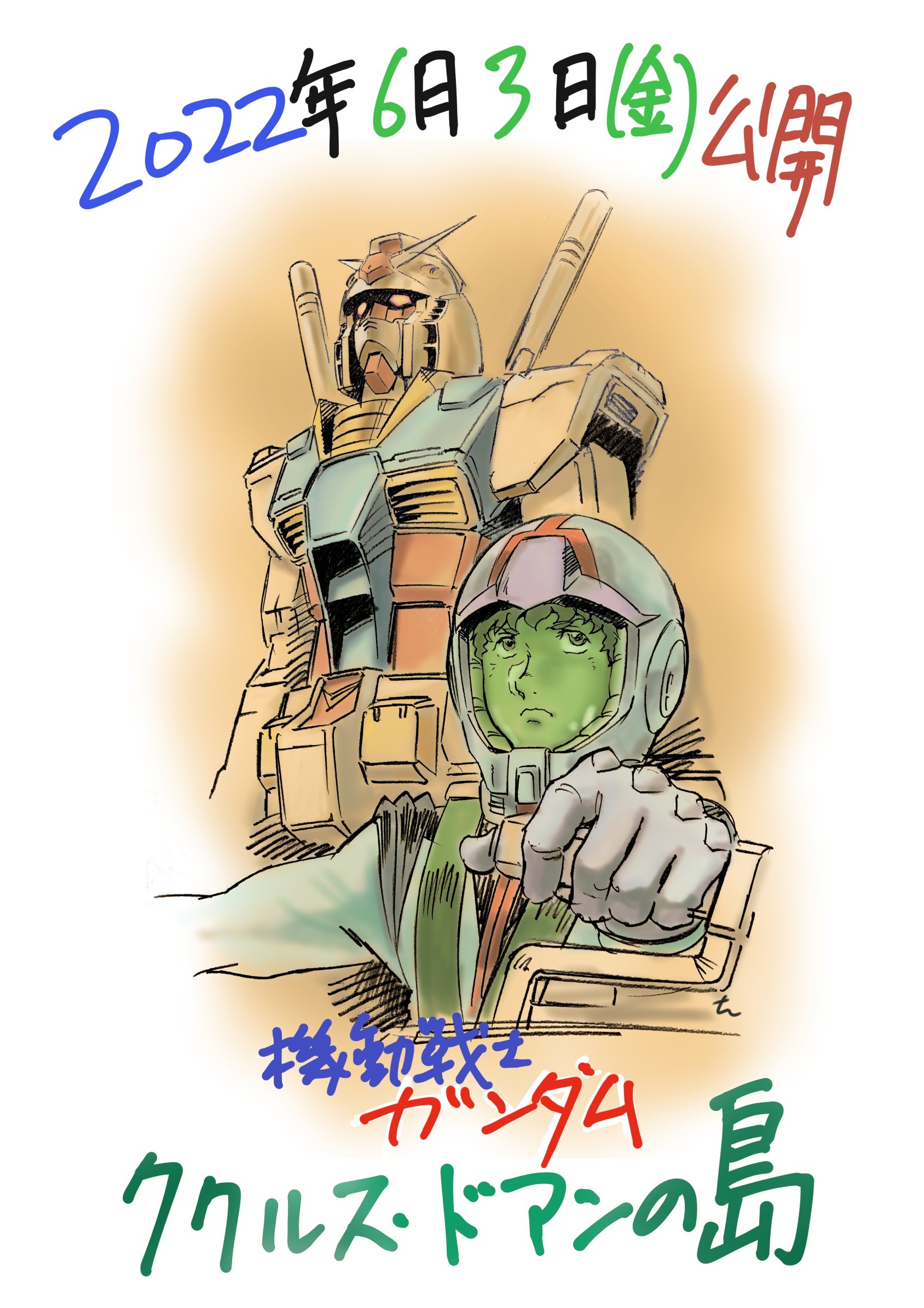 映画｢機動戦士ガンダム ククルス・ドアンの島｣ アムロ役に古谷徹｢声優
