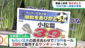 Ｗ杯日本代表に感謝　仙台市のスーパーでありがとうセールを開催