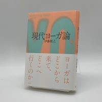 伊藤雅之『現代ヨーガ論』（春秋社）