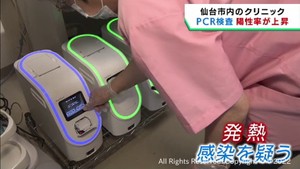 ＰＣＲ検査陽性が増加　仙台市のクリニックでは陽性率５０％に迫る