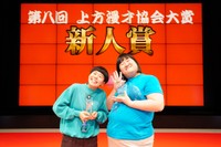 「上方漫才協会大賞」新人賞を受賞したヨネダ2000・誠（左）と愛（C）第八回上方漫才協会大賞