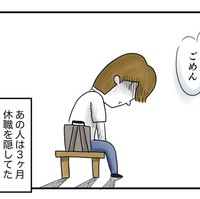 実は3か月休職していた夫（とげとげ。 さん提供）