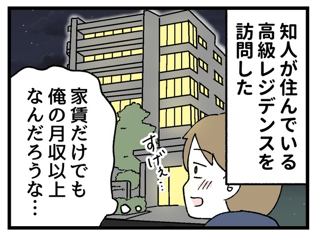 知人の暮らす高級レジデンスにて