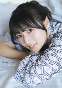 『青木陽菜フォトブック Nostalgia』インフォスクエア限定版表紙（撮影／カノウリョウマ）