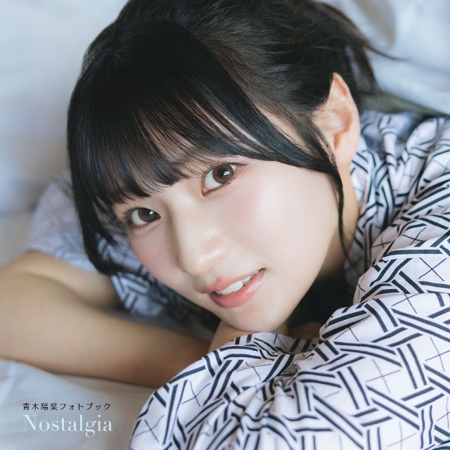 『青木陽菜フォトブック Nostalgia』インフォスクエア限定版表紙（撮影／カノウリョウマ）