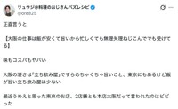 人気料理研究家リュウジさん、大阪の飲食店を絶賛（本人の公式Xから）