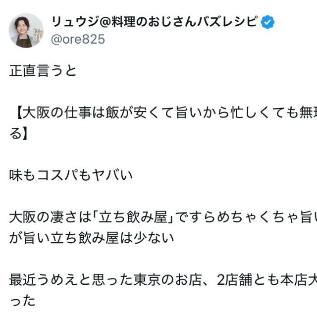 人気料理研究家リュウジさん、大阪の飲食店を絶賛（本人の公式Xから）