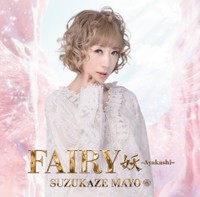 涼風真世さんがセルフプロデュースした『Fairy 妖 –Ayakashi–』。通常版3,300円（税込み）VICL-66168。５年ぶり待望のニューアルバム