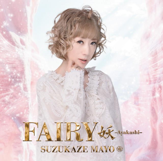 涼風真世さんがセルフプロデュースした『Fairy 妖 –Ayakashi–』。通常版3,300円（税込み）VICL-66168。５年ぶり待望のニューアルバム