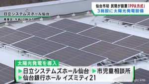 民間事業者が設備を設置して仙台市が電力を購入　仙台市の施設で初の試み