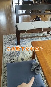 リビングに放置された脱ぎっぱなしの靴下／お義母さんと嫁ちゃん（@ogiboo_yome）さん提供