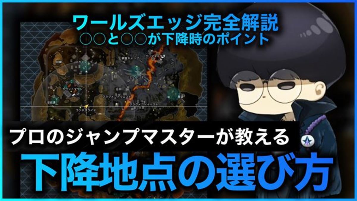 Apex Legends の降下地点は 漁りやすさ で決める プロがワールズエッジを例に解説 Gameクロス Apex Legends の降下地点は 漁りやすさ で決める プロがワールズエッジを例に解説 Gameクロス