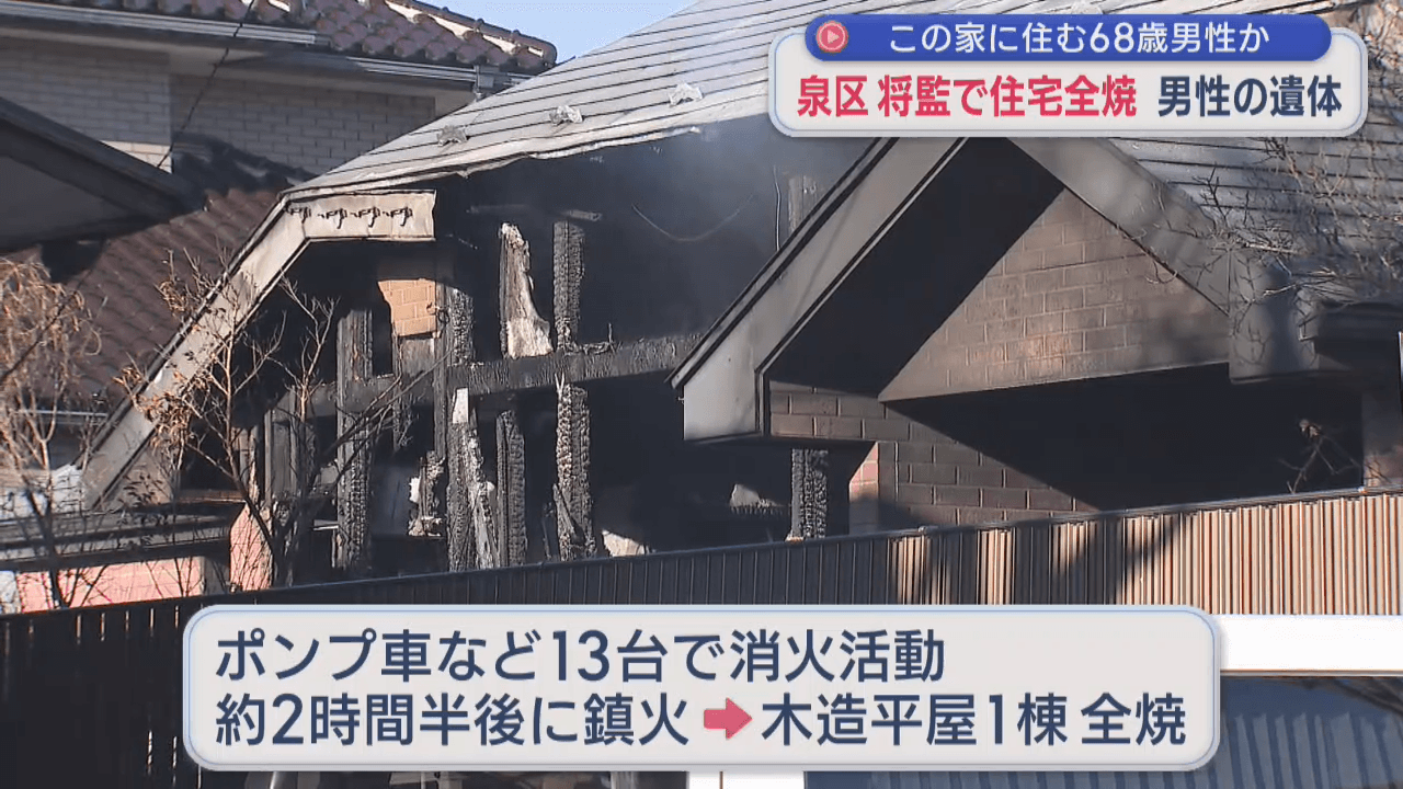 仙台市泉区将監で住宅全焼　焼け跡から男性の遺体　住人の68歳男性か