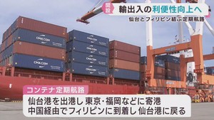 仙台港とフィリピンを結ぶコンテナ定期航路が開設　輸出入の利便性向上